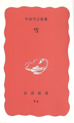 雪／中谷 宇吉郎｜岩波新書 - 岩波書店