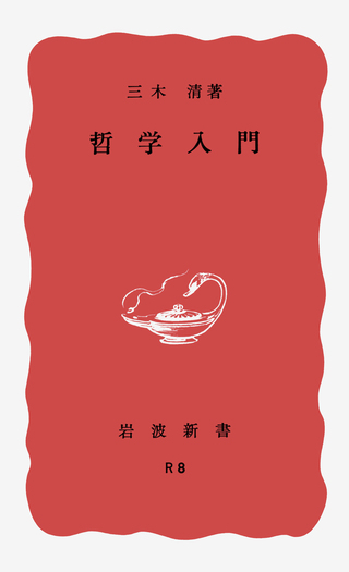 哲学入門／三木 清｜岩波新書 - 岩波書店