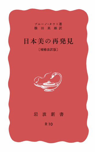 【希少・全3巻セット】日本 タウトの日記 ブルーノ・タウト 岩波書店 日本美の再発見 増補改訳版／ブルーノ・タウト, 篠田 英雄｜岩波新書