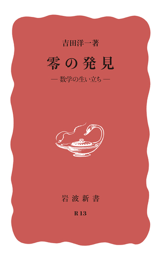 零の発見／吉田 洋一｜岩波新書 - 岩波書店