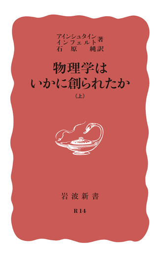 物理学はいかに創られたか （上）／アインシュタイン, インフェルト