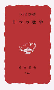 日本の数学／小倉 金之助｜岩波新書 - 岩波書店