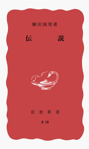 伝説／柳田 国男｜岩波新書 - 岩波書店