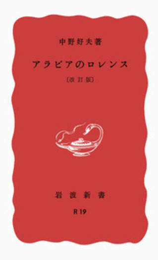アラビアのロレンス 改訂版／中野 好夫｜岩波新書 - 岩波書店