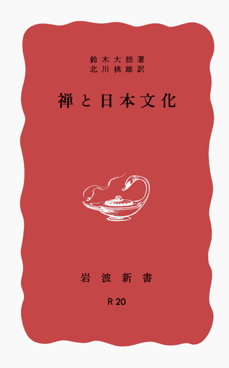 禅と日本文化／鈴木 大拙, 北川 桃雄｜岩波新書 - 岩波書店