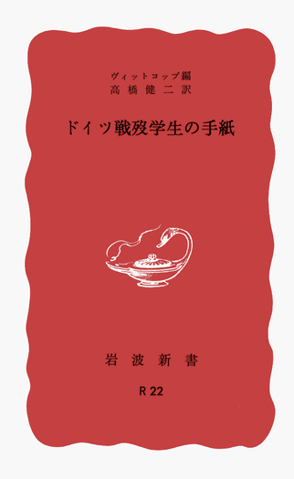生命の火花: ドイツ強制収容所の勇者たち ドイツ戦歿学生の手紙／ヴィットコップ, 高橋 健二｜岩波新書 - 岩波書店