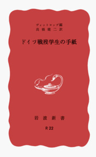 ドイツ戦歿学生の手紙／ヴィットコップ, 高橋 健二｜岩波新書