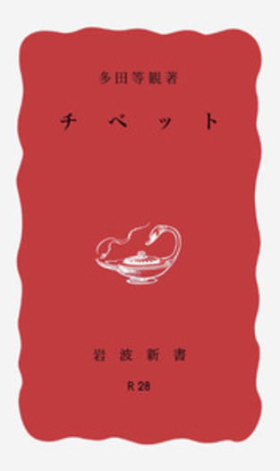 チベット／多田 等観｜岩波新書 - 岩波書店
