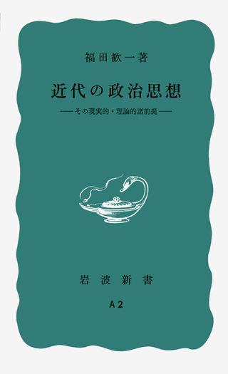 近代の政治思想／福田 歓一｜岩波新書 - 岩波書店