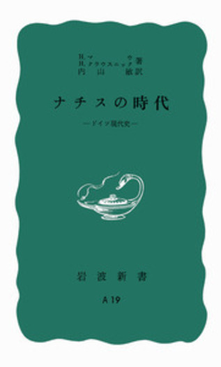 ナチスの時代／H．マウ, H．クラウスニック, 内山 敏｜岩波新書