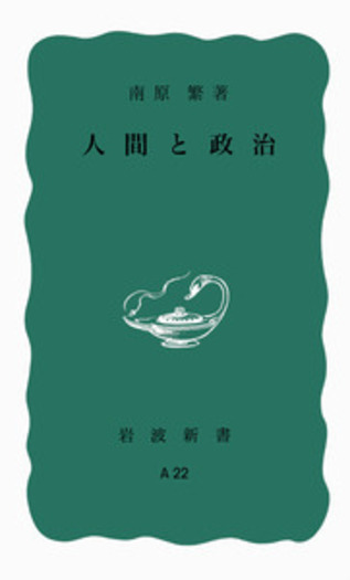 人間と政治／南原 繁｜岩波新書 - 岩波書店