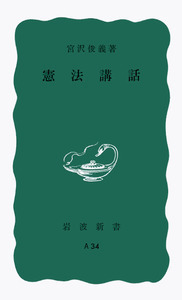 憲法 宮沢俊義著 憲法論集