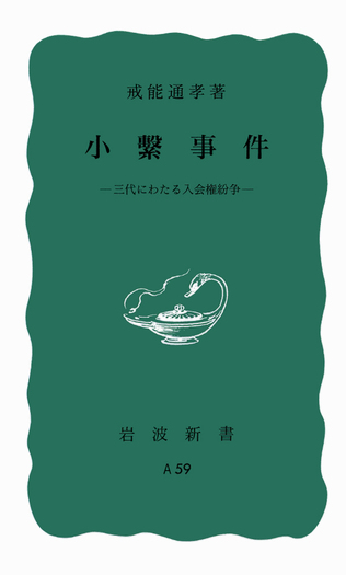小繋事件／戒能 通孝｜岩波新書 - 岩波書店