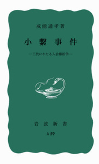 法律第3版　戒能通孝編　岩波小辞典 小繋事件／戒能 通孝｜岩波新書 - 岩波書店