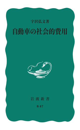 自動車の社会的費用／宇沢 弘文｜岩波新書 - 岩波書店