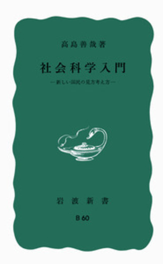 社会科学入門／高島 善哉｜岩波新書 - 岩波書店