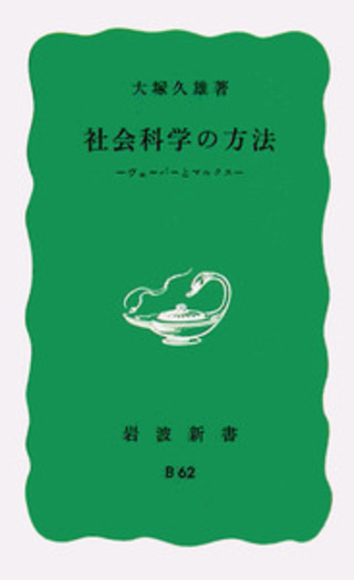 社会科学の方法／大塚 久雄｜岩波新書 - 岩波書店