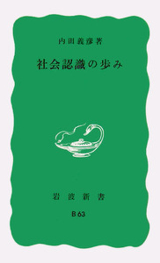 社会認識の歩み／内田 義彦｜岩波新書 - 岩波書店