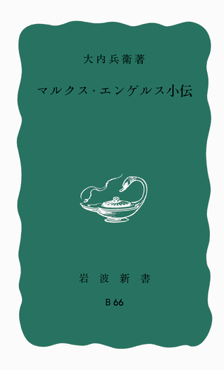 マルクス・エンゲルス小伝／大内 兵衛｜岩波新書 - 岩波書店