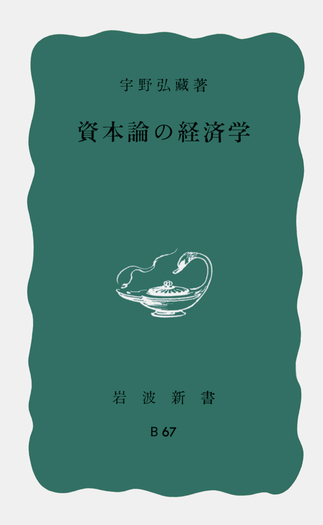 資本論の経済学／宇野 弘蔵｜岩波新書 - 岩波書店