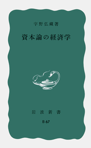 宇野 弘蔵 - 岩波書店