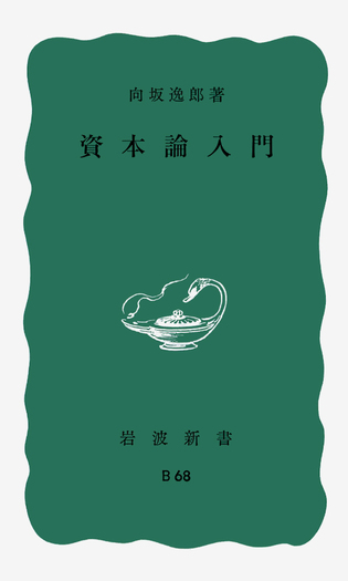 資本論入門／向坂 逸郎｜岩波新書 - 岩波書店
