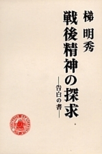 戦後精神の探求 - 株式会社 勁草書房