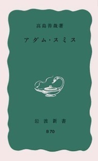 アダム・スミス／高島 善哉｜岩波新書 - 岩波書店