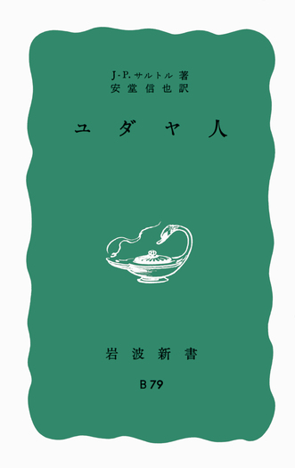 ユダヤ人／J．‐P．サルトル, 安堂 信也｜岩波新書 - 岩波書店
