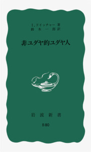 非ユダヤ的ユダヤ人／I．ドイッチャー, 鈴木 一郎｜岩波新書 - 岩波書店