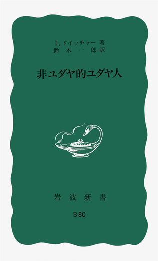 非ユダヤ的ユダヤ人／I．ドイッチャー, 鈴木 一郎｜岩波新書 - 岩波書店