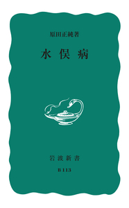 原田 正純 - 岩波書店