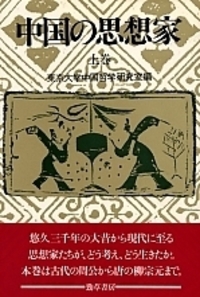 中国の思想家 上巻 新装版 - 株式会社 勁草書房