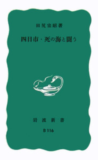 四日市・死の海と闘う／田尻 宗昭｜岩波新書 - 岩波書店