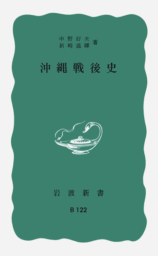 沖縄戦後史／中野 好夫, 新崎 盛暉｜岩波新書 - 岩波書店