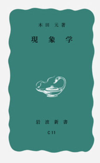 現象学／木田 元｜岩波新書 - 岩波書店