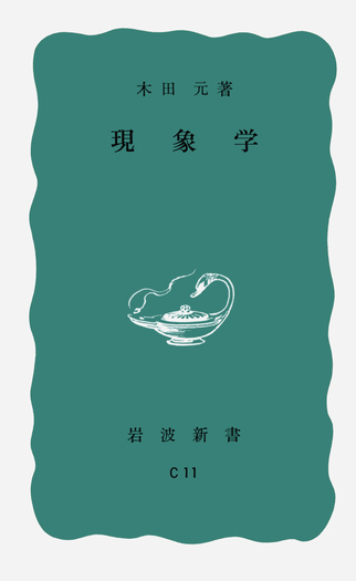 現象学／木田 元｜岩波新書 - 岩波書店