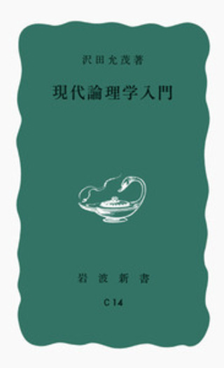 現代論理学入門／沢田 允茂｜岩波新書 - 岩波書店
