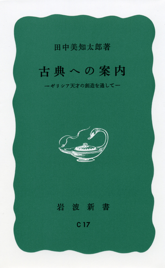 古典への案内 岩波新書 古典への案内／田中 美知太郎｜岩波新書 - 岩波書店