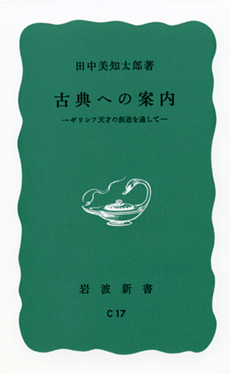 古典への案内／田中 美知太郎｜岩波新書 - 岩波書店