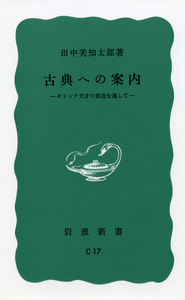 田中　美知太郎　著作集　　全26巻 田中美知太郎全集 26 増補版 | 田中 美知太郎, 加来 彰俊 |本 | 通販