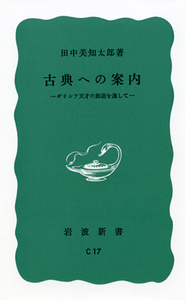 田中　美知太郎　著作集　　全26巻 田中 美知太郎 - 岩波書店