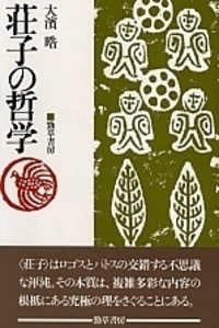 中国古代思想論 - 株式会社 勁草書房