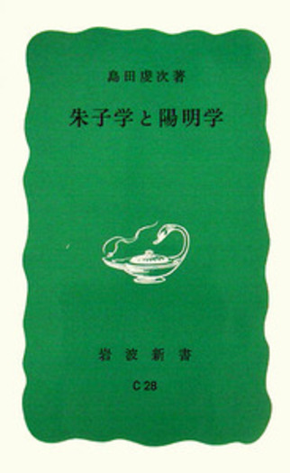 朱子学と陽明学／島田 虔次｜岩波新書 - 岩波書店
