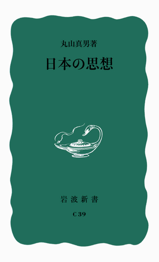 日本の思想／丸山 真男｜岩波新書 - 岩波書店