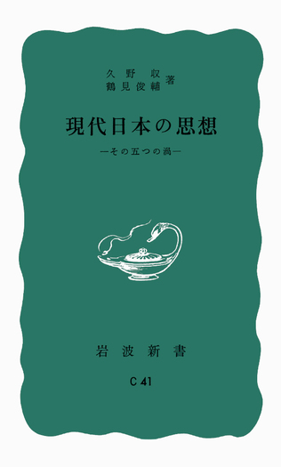 現代日本の思想／久野 収, 鶴見 俊輔｜岩波新書 - 岩波書店