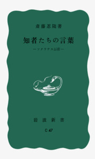 知者たちの言葉／斎藤 忍随｜岩波新書 - 岩波書店