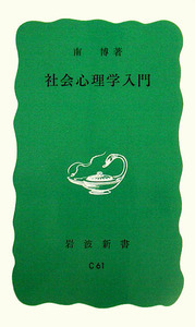 南 博 - 岩波書店
