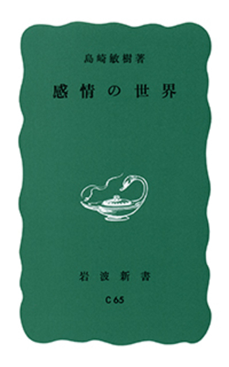 感情の世界／島崎 敏樹｜岩波新書 - 岩波書店