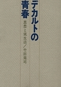 デカルトの青春 - 株式会社 勁草書房